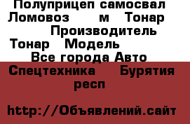 Полуприцеп самосвал (Ломовоз), 45 м3, Тонар 952341 › Производитель ­ Тонар › Модель ­ 952 341 - Все города Авто » Спецтехника   . Бурятия респ.